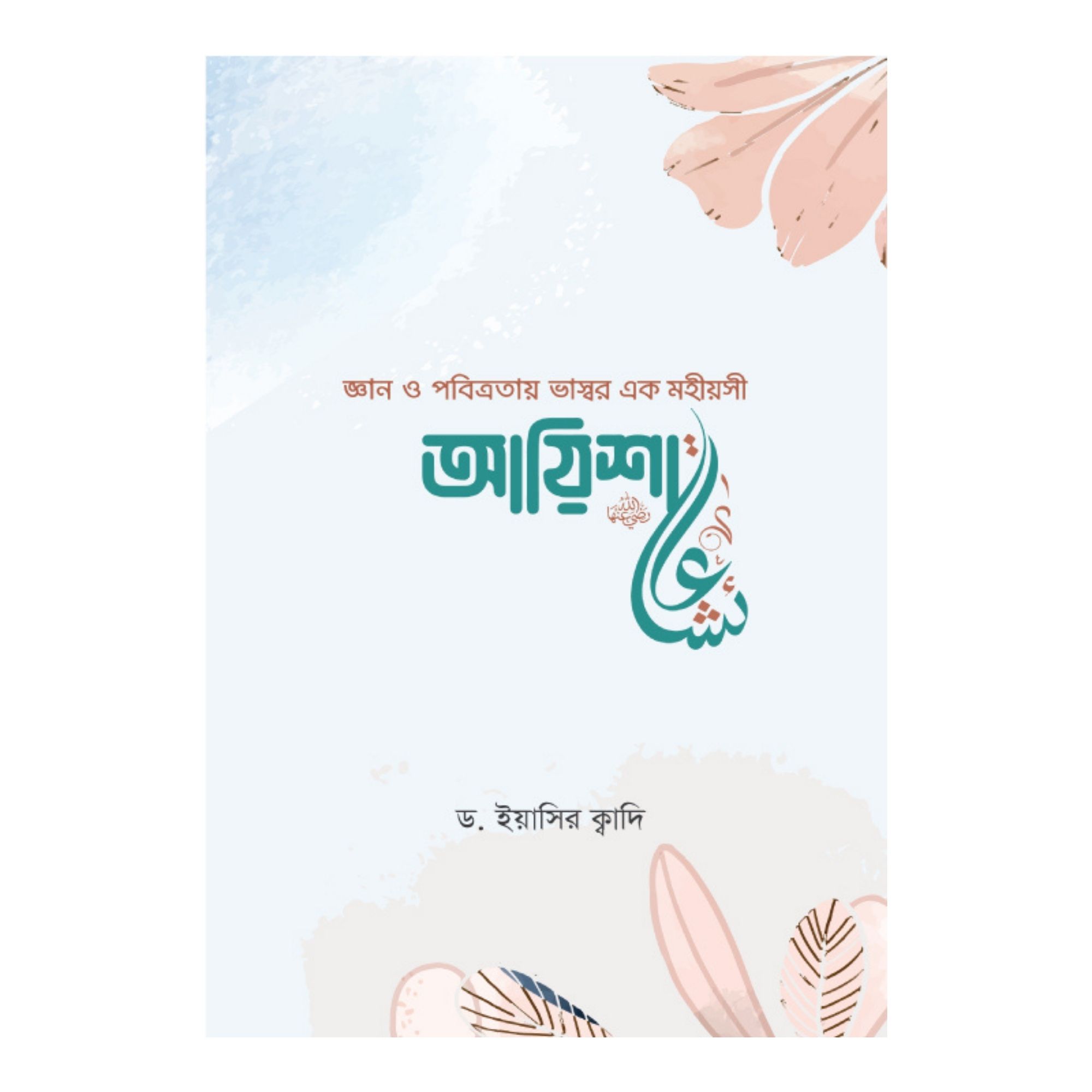 জ্ঞান ও পবিত্রতায় ভাস্বর এক মহীয়সী আয়িশা (রা.) (পেপারব্যাক)