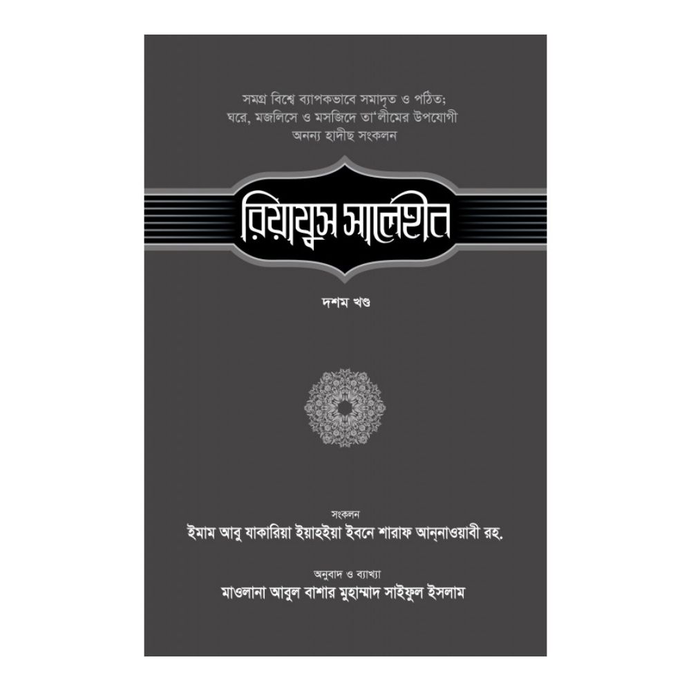 রিয়াযুস সালেহীন ১০ম খণ্ড (হার্ডকভার)