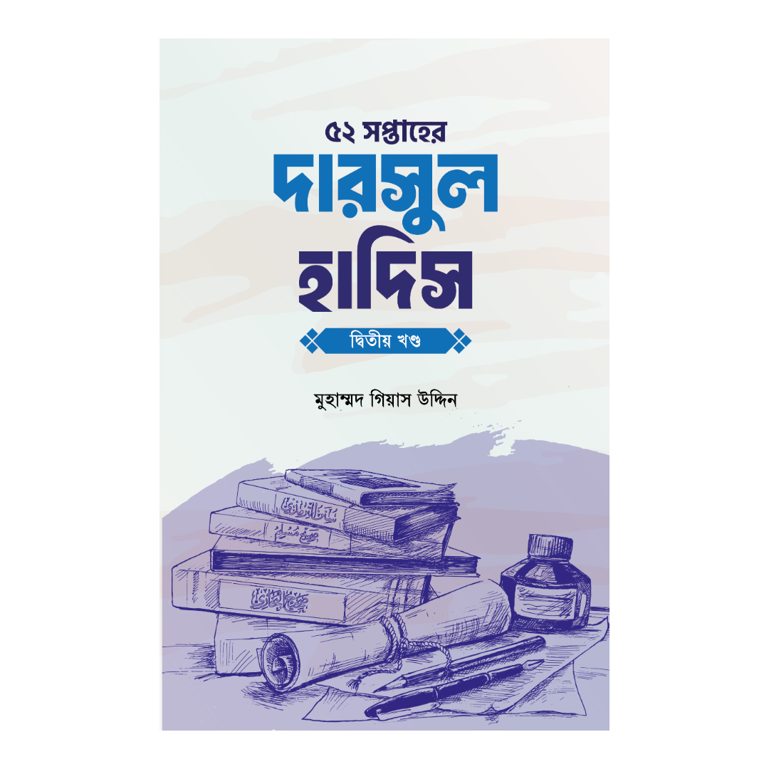৫২ সপ্তাহের দারসুল হাদিস - দ্বিতীয় খণ্ড