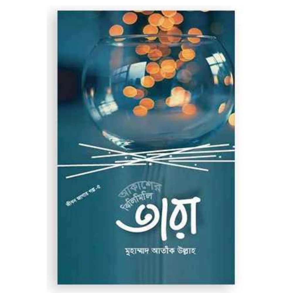 আকাশের ঝিলিমিলি তারা (হার্ডকভার)