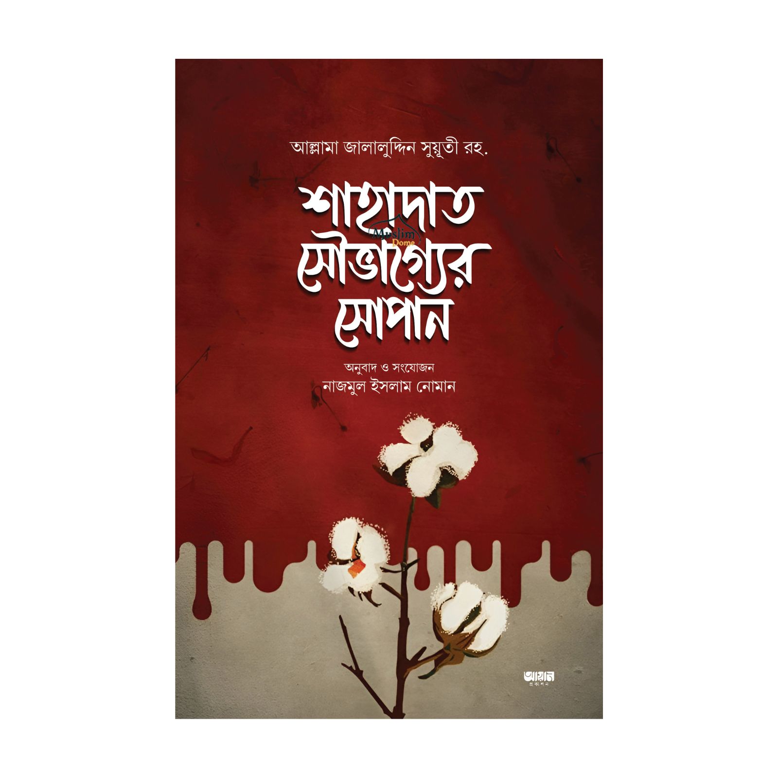 শাহাদাত সৌভাগ্যের সোপান (হার্ডকভার)