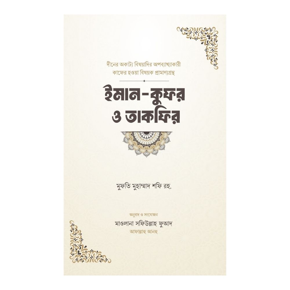 ইমান কুফর ও তাকফির (হার্ডকভার)
