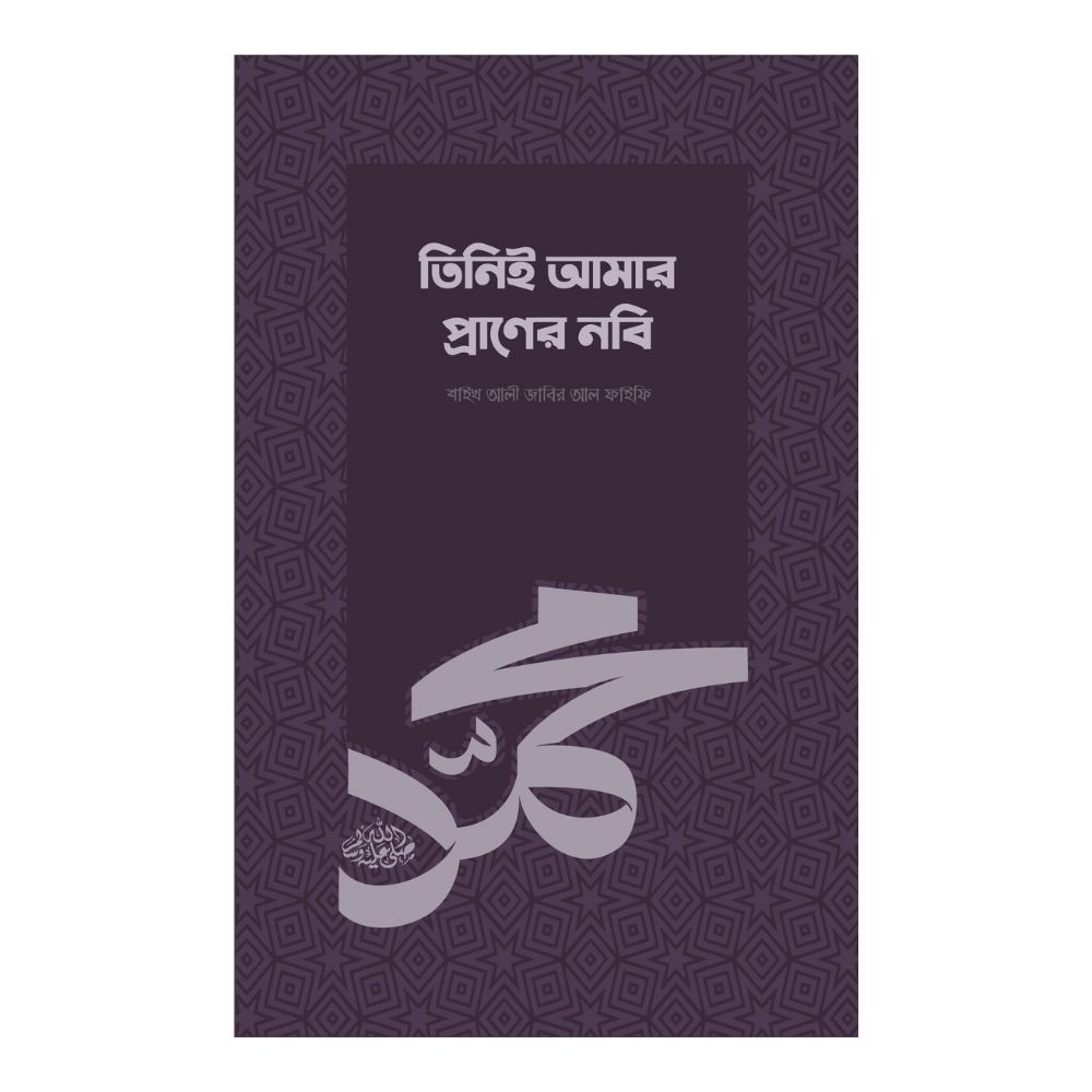 তিনিই আমার প্রাণের নবি (সা.) (পেপারব্যাক)