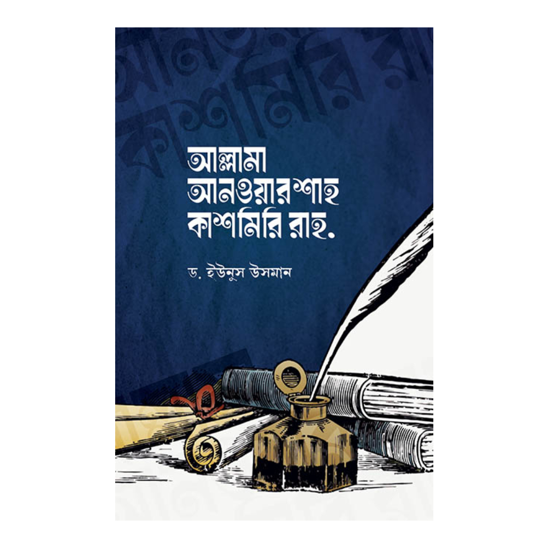 আল্লামা আনওয়ার শাহ কাশমিরি রাহ. (হার্ডকভার)