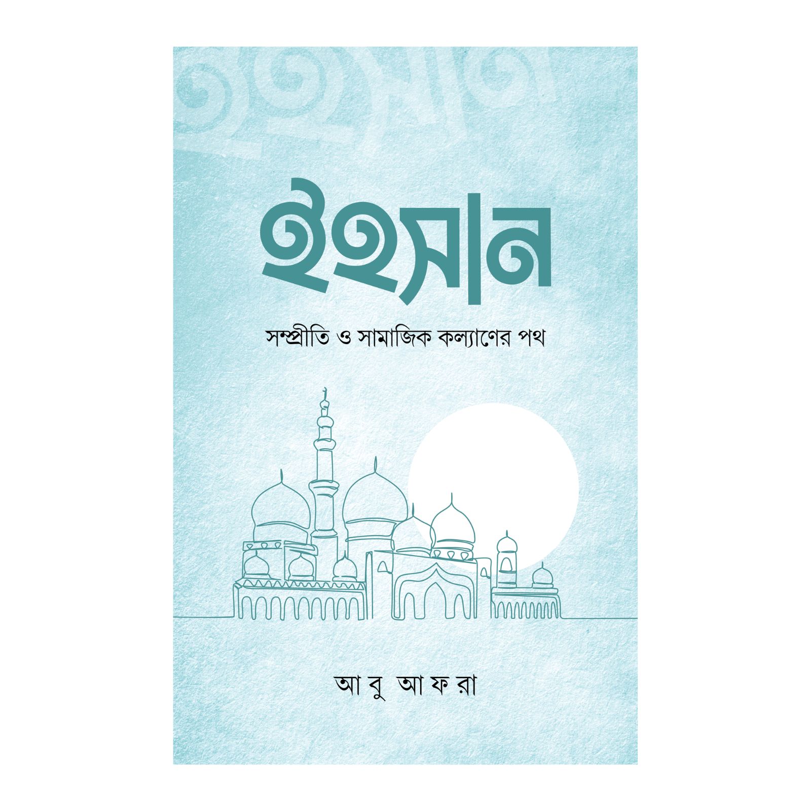 ইহসান (পেপারব্যাক)