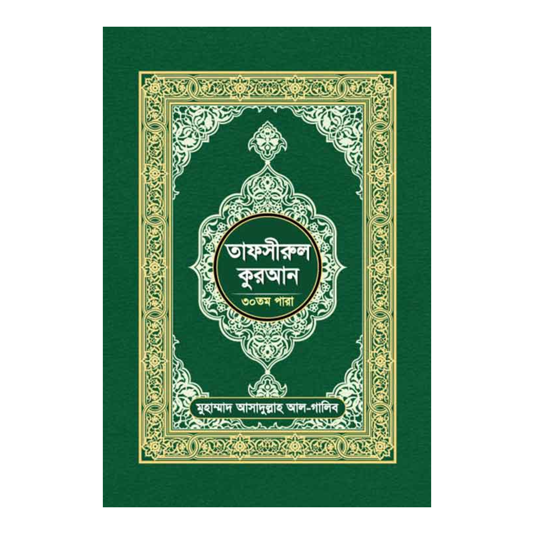 তাফসীরুল কুরআন - (৩০তম পারা)