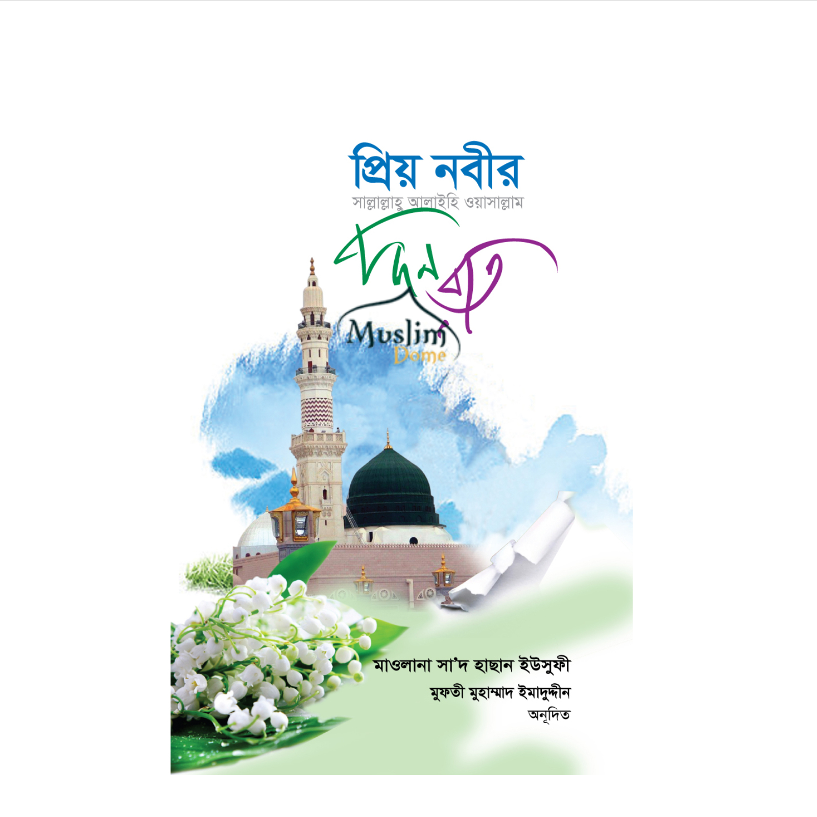 প্রিয় নবীর (সাঃ) দিন রাত (হার্ডকভার)