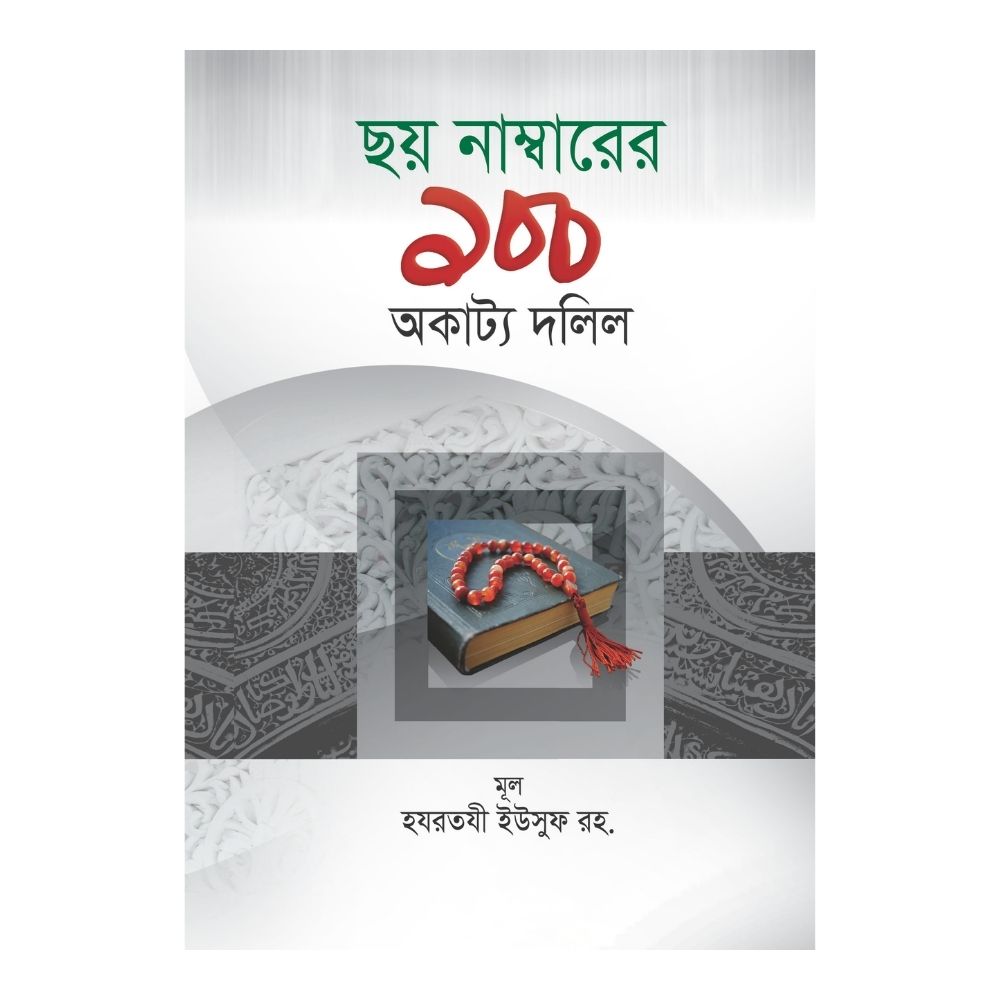 ছয় নাম্বারের ১০০ অকাট্য দলিল (পেপারব্যাক)