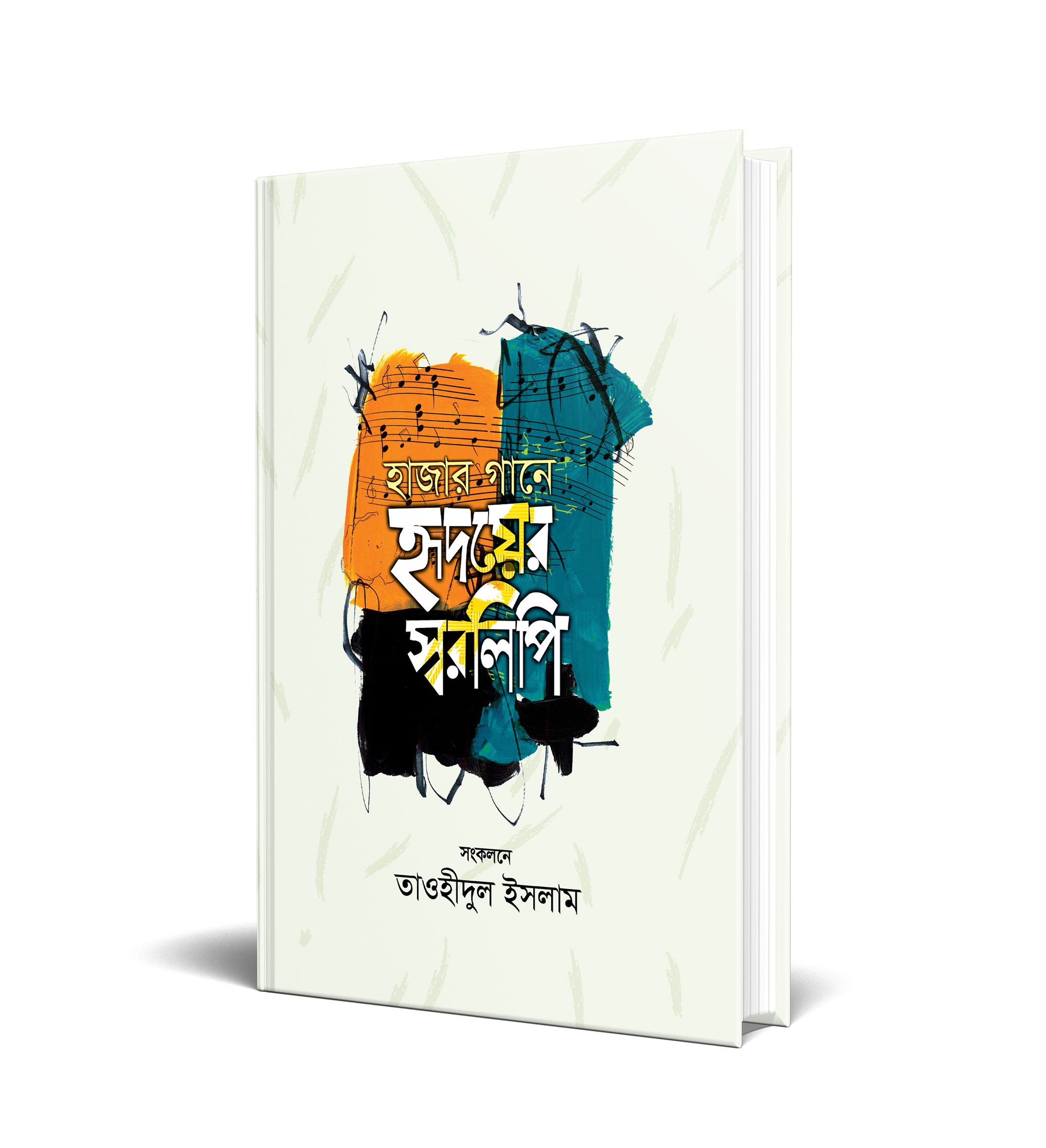 হাজার গানে হৃদয়ের স্বরলিপি (হার্ডকভার)