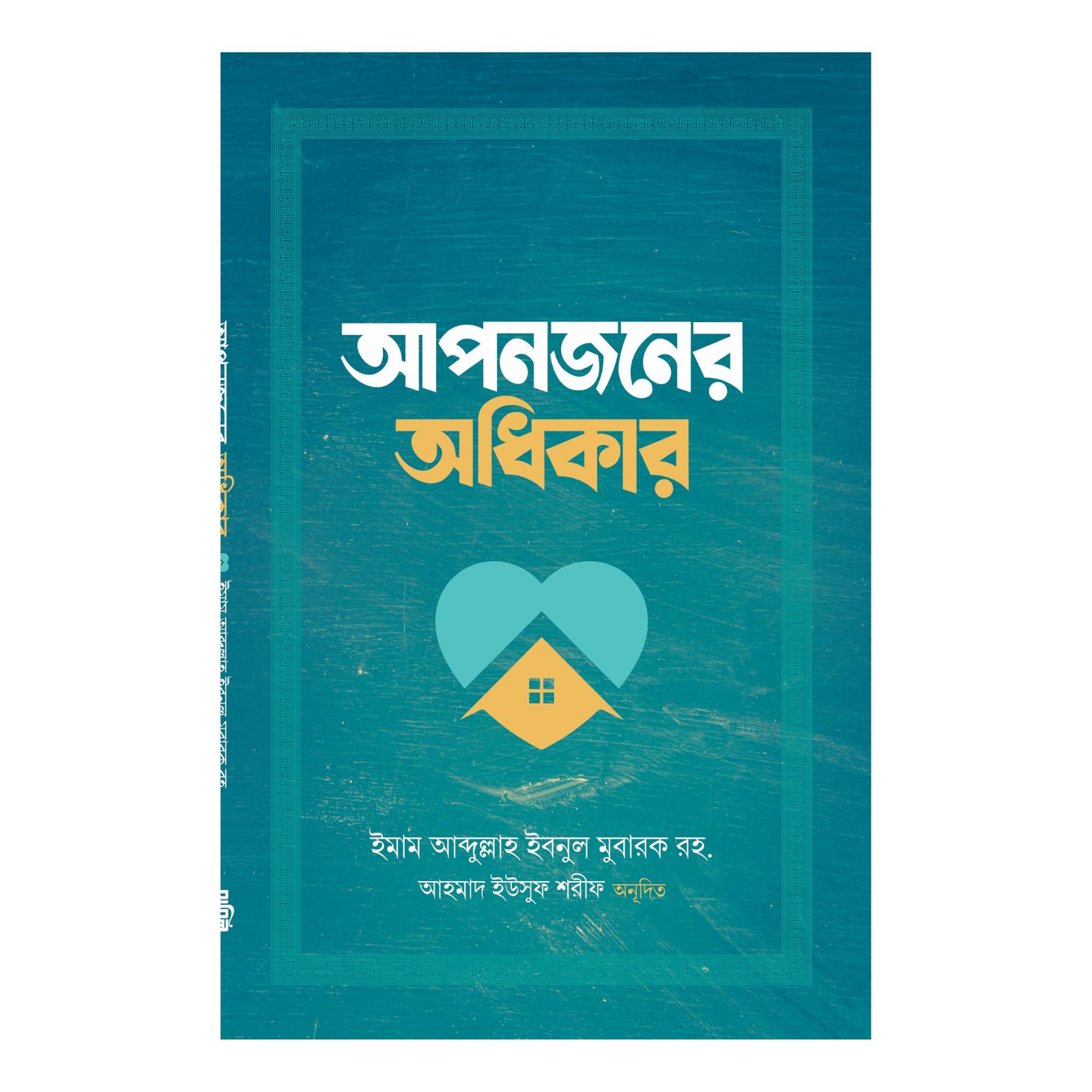 আপনজনের অধিকার (পেপারব্যাক)