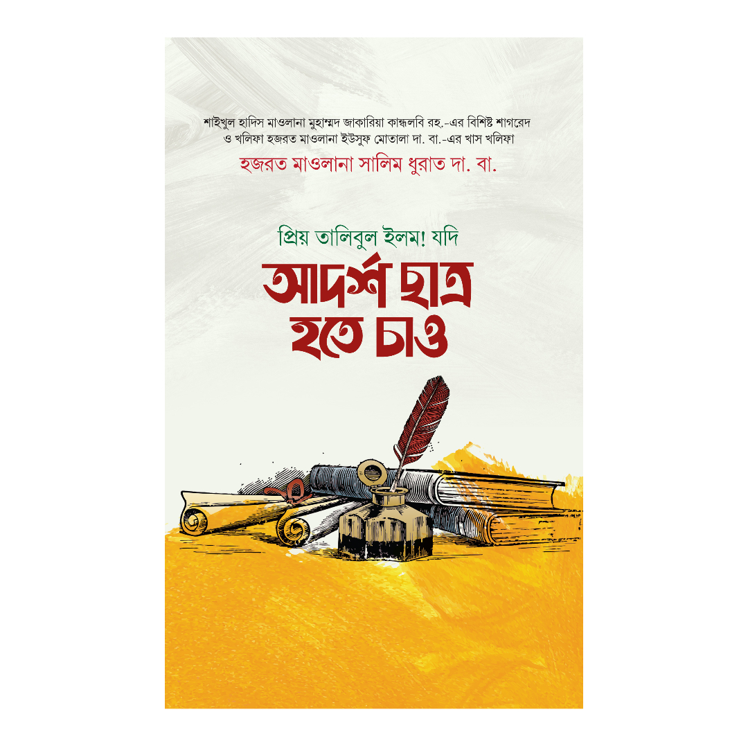 যদি আদর্শ ছাত্র হতে চাও (হার্ডকভার)