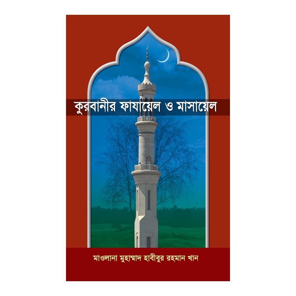 কুরবানীর ফাযায়েল ও মাসায়েল 