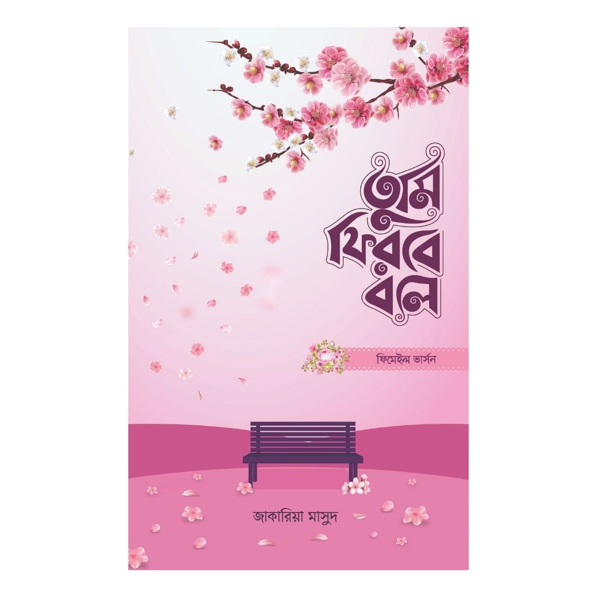 তুমি ফিরবে বলে - ফিমেইল ভার্সন (পেপারব্যাক)