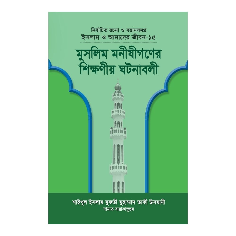 ইসলাম ও আমাদের জীবন-১৫ - মুসলিম মনীষীগণের শিক্ষণীয় ঘটনাবলী (হার্ডকভার)