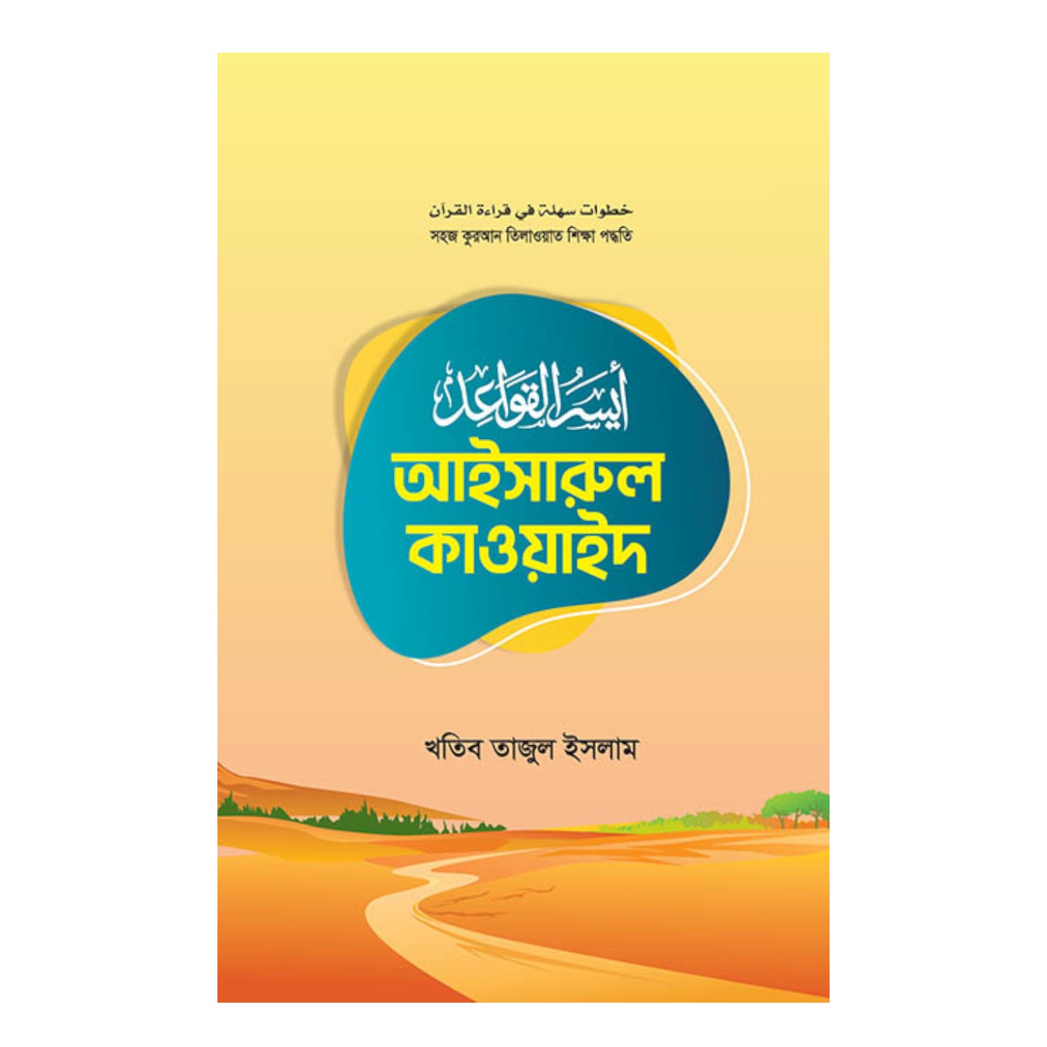 আইসারুল কাওয়াইদ (পেপারব্যাক)