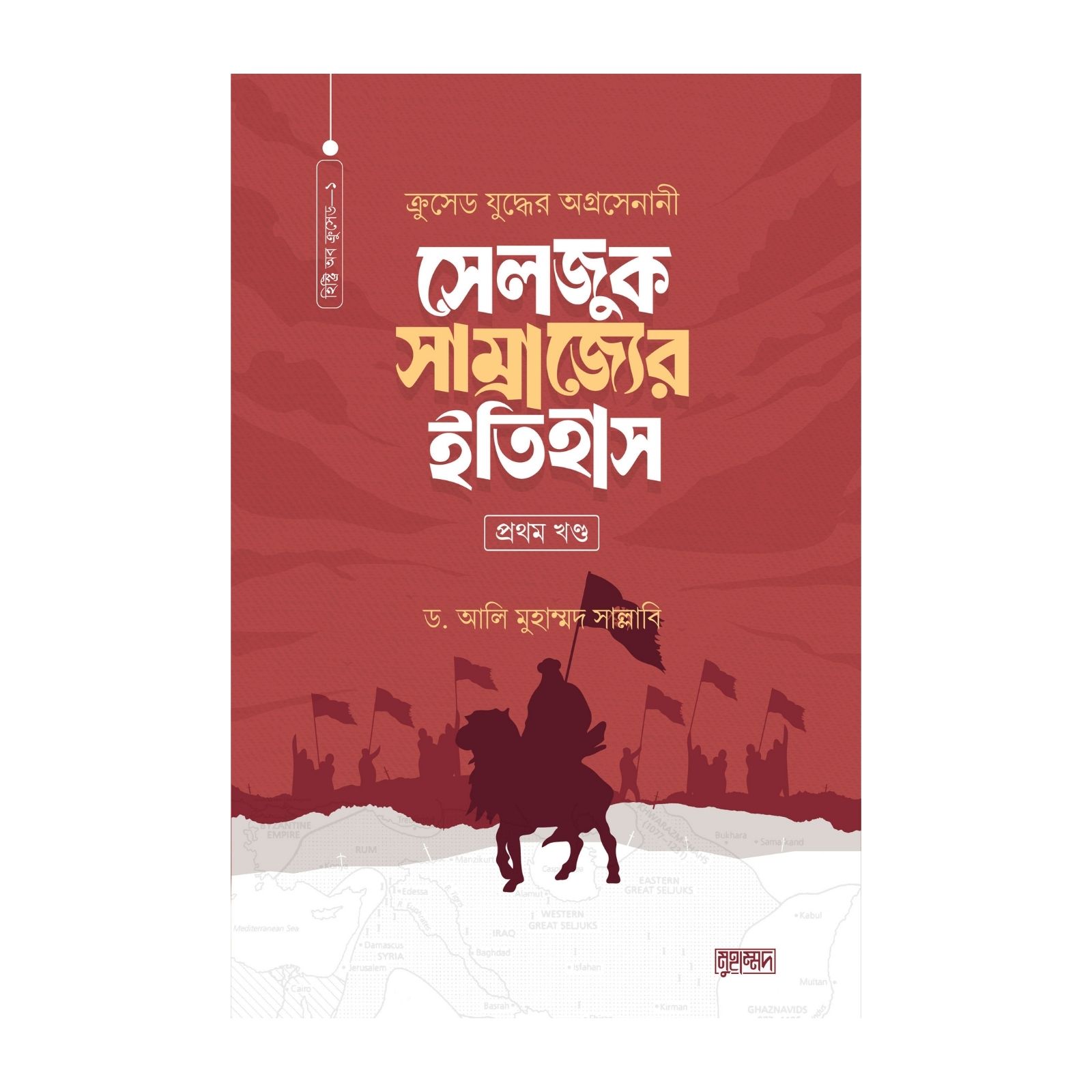 সেলজুক সাম্রাজ্যের ইতিহাস (১ম ও ২য় খন্ড)