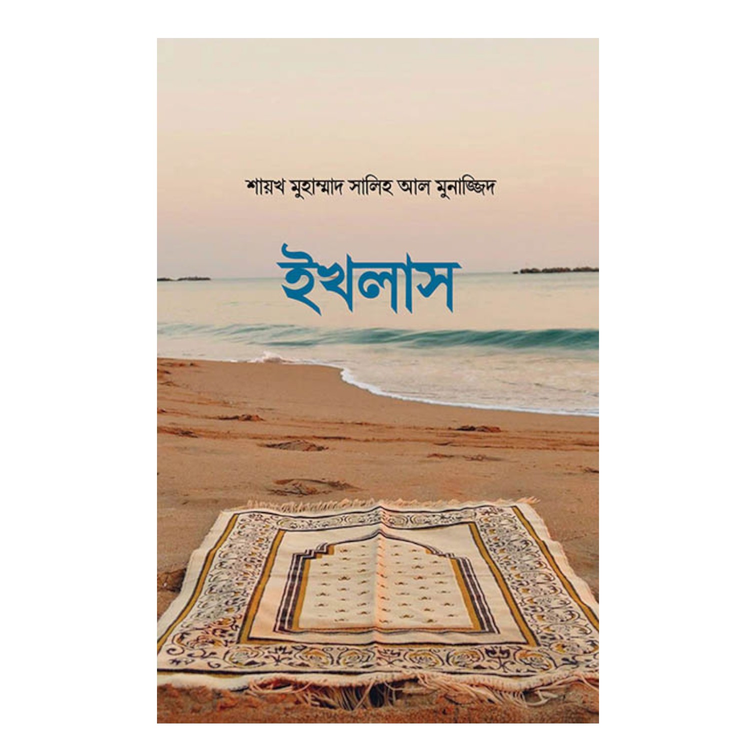 ইখলাস