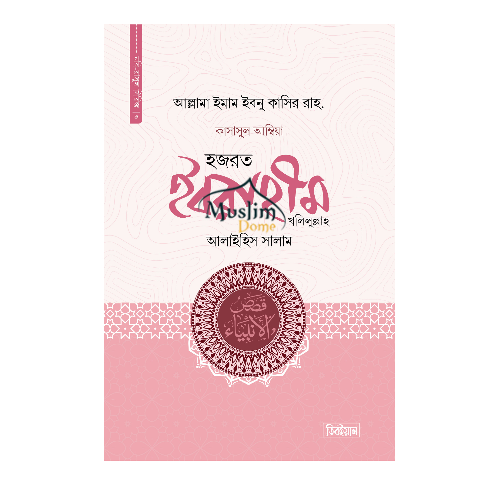 হজরত ইবরাহীম খলিলুল্লাহ আলাইহিস সালাম - কাসাসুল আম্বিয়া - তৃতীয় খন্ড (হার্ডকভার)