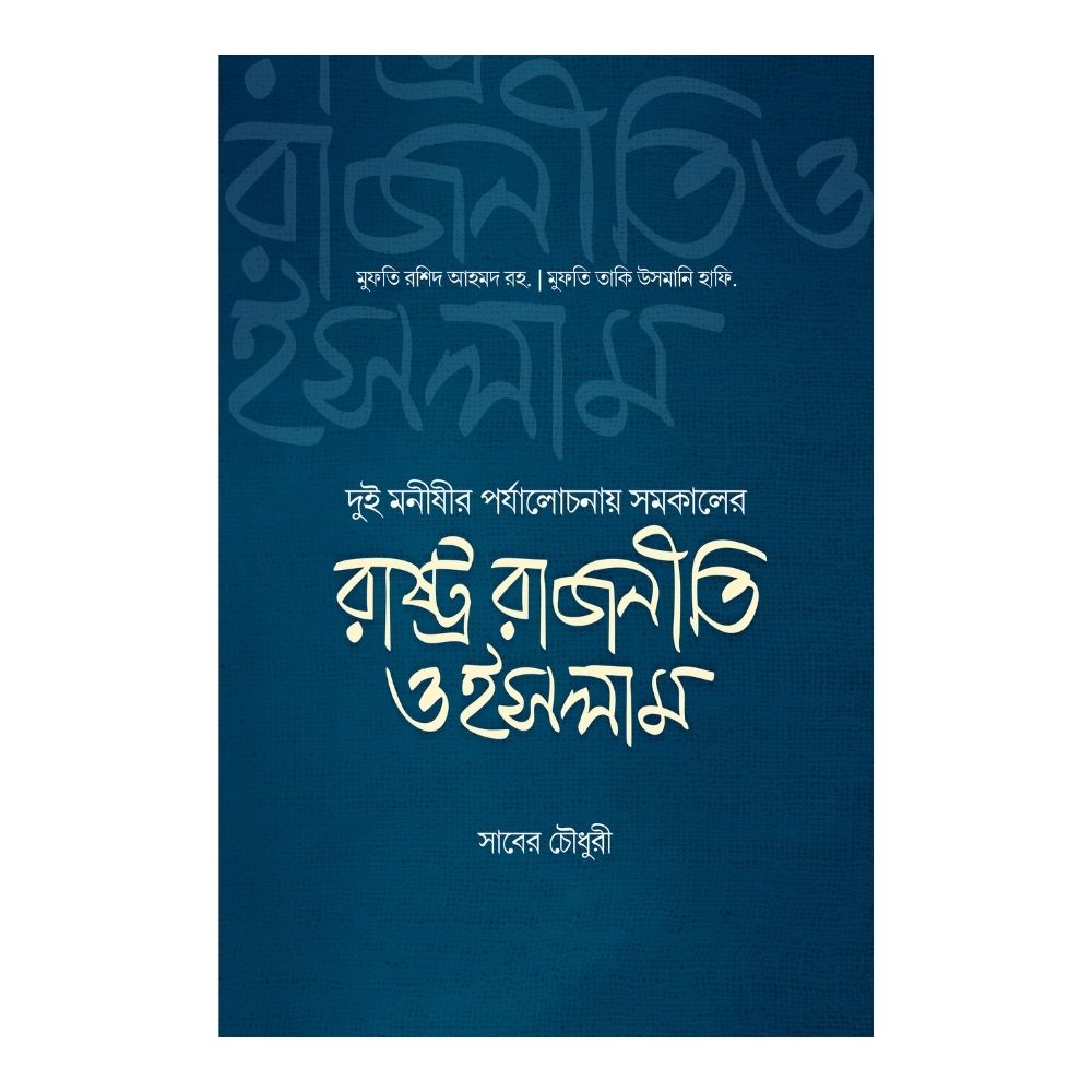 রাষ্ট্র রাজনীতি ও ইসলাম (পেপারব্যাক)