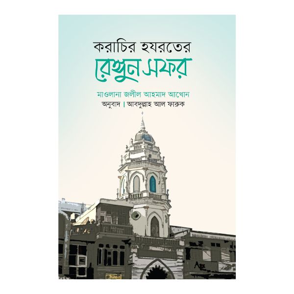 করাচির হযরতের রেঙ্গুন সফর