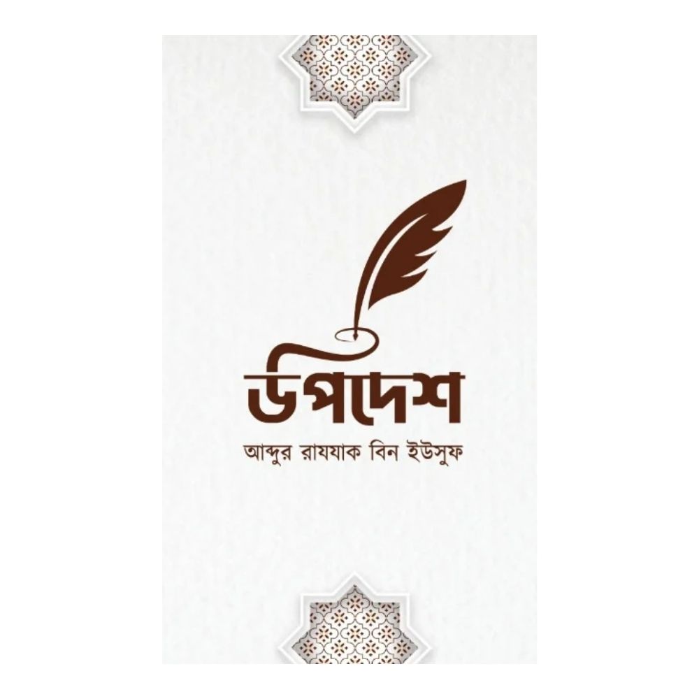 উপদেশ (হার্ডকভার)