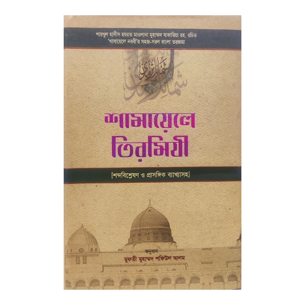 শামায়েলে তিরমিযী (হার্ডকভার)