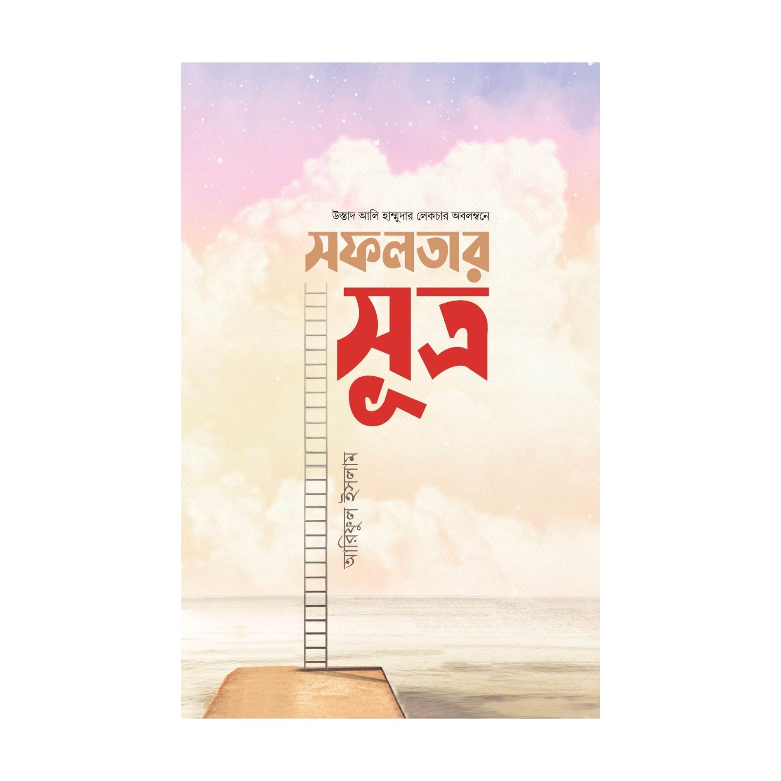 সফলতার সূত্র (হার্ডকভার)