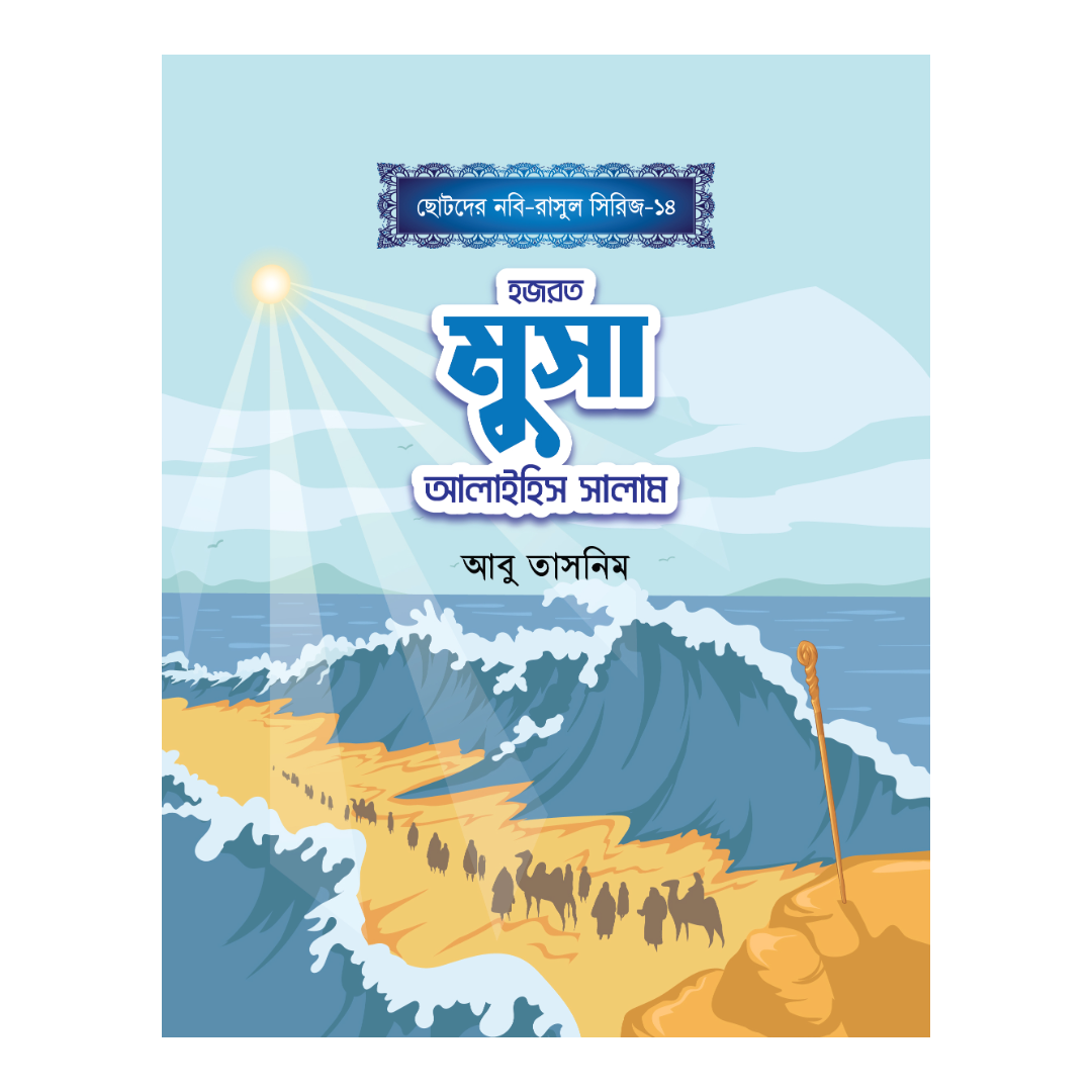 হজরত মুসা আলাইহিস সালাম
