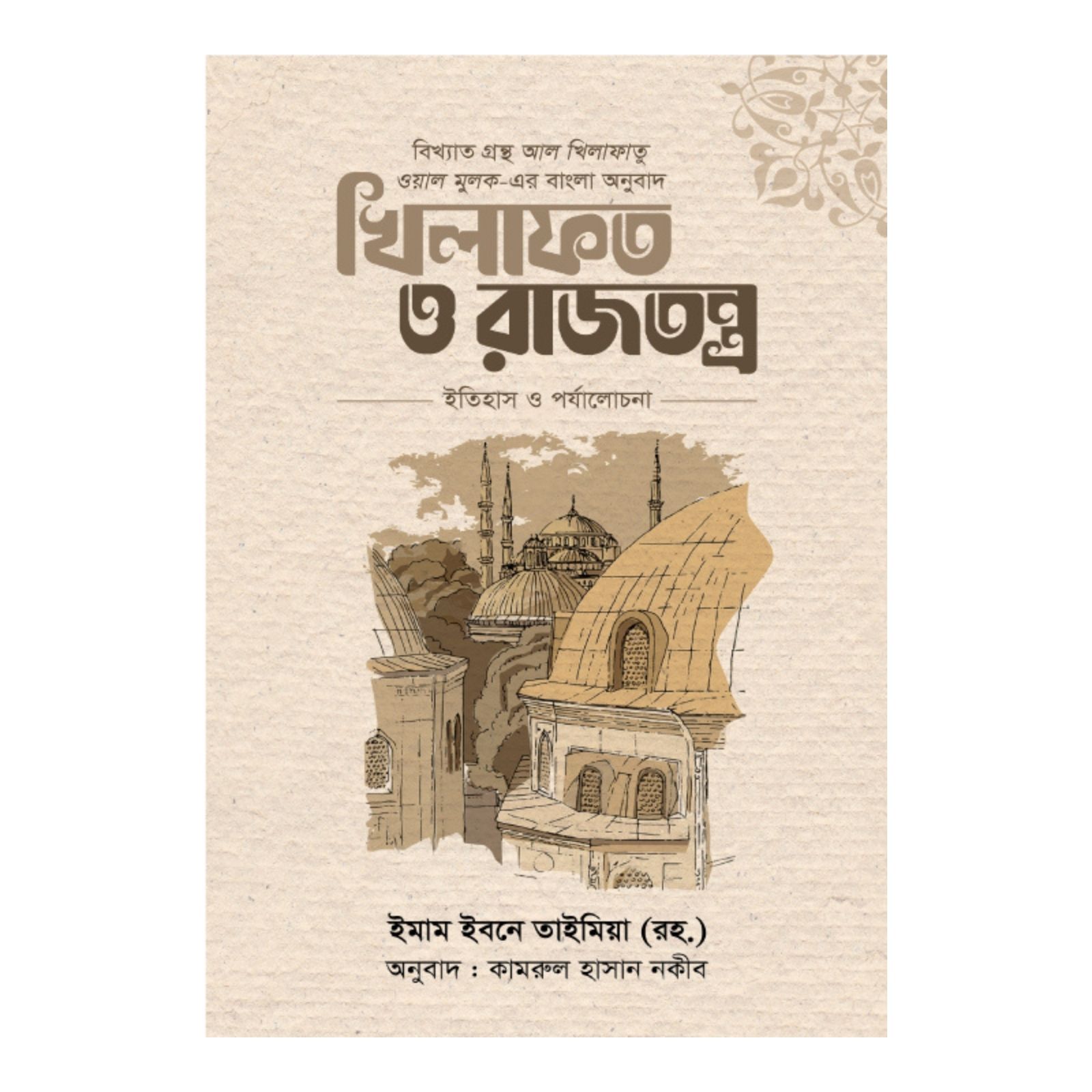 খিলাফত ও রাজতন্ত্র : ইতিহাস ও পর্যালোচনা (হার্ডকভার)