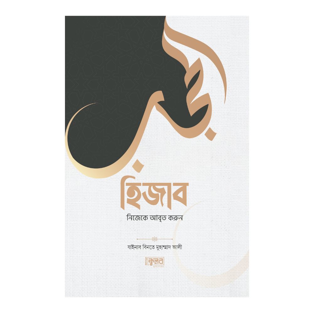 হিজাব (নিজেকে আবৃত করুন)