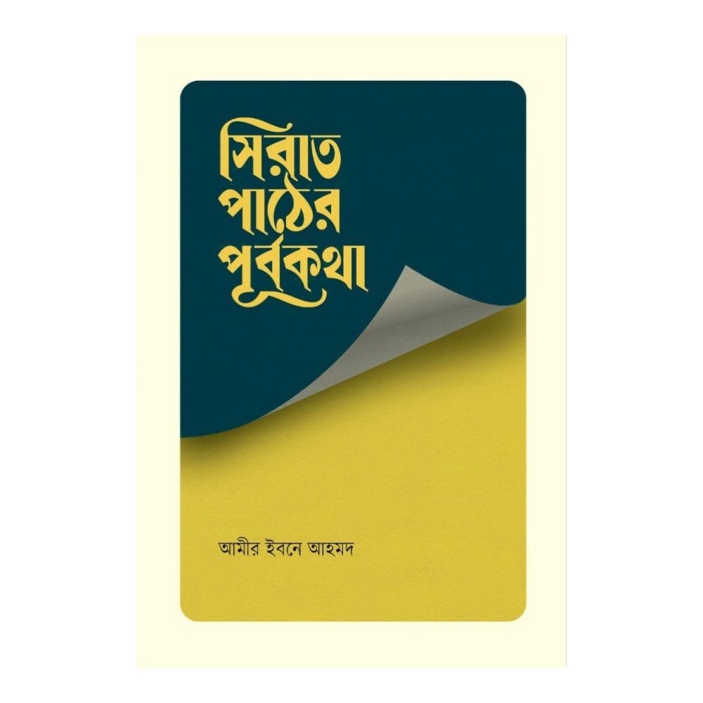 সিরাত পাঠের পূর্বকথা (পেপারব্যাক)