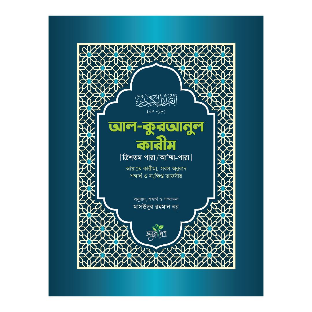 আল-কুরআনুল কারীম - ত্রিশতম পারা/আ’ম্মা পারা (পেপারব্যাক)