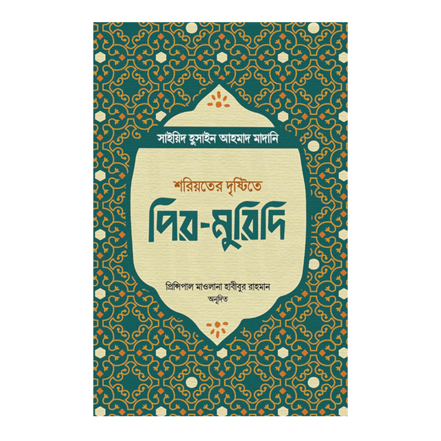 শরিয়তের দৃষ্টিতে পির-মুরিদি (পেপারব্যাক)