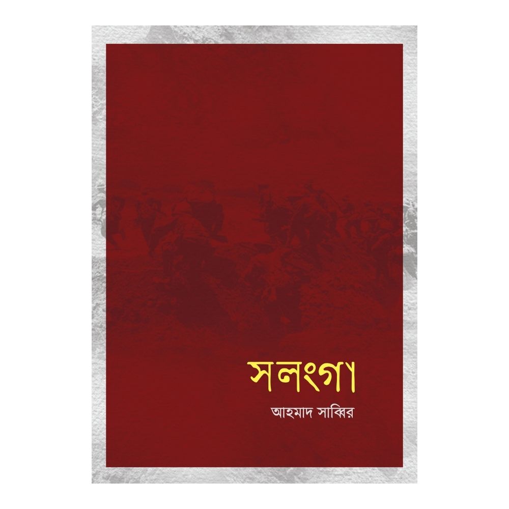 সলংগা (পেপারব্যাক)