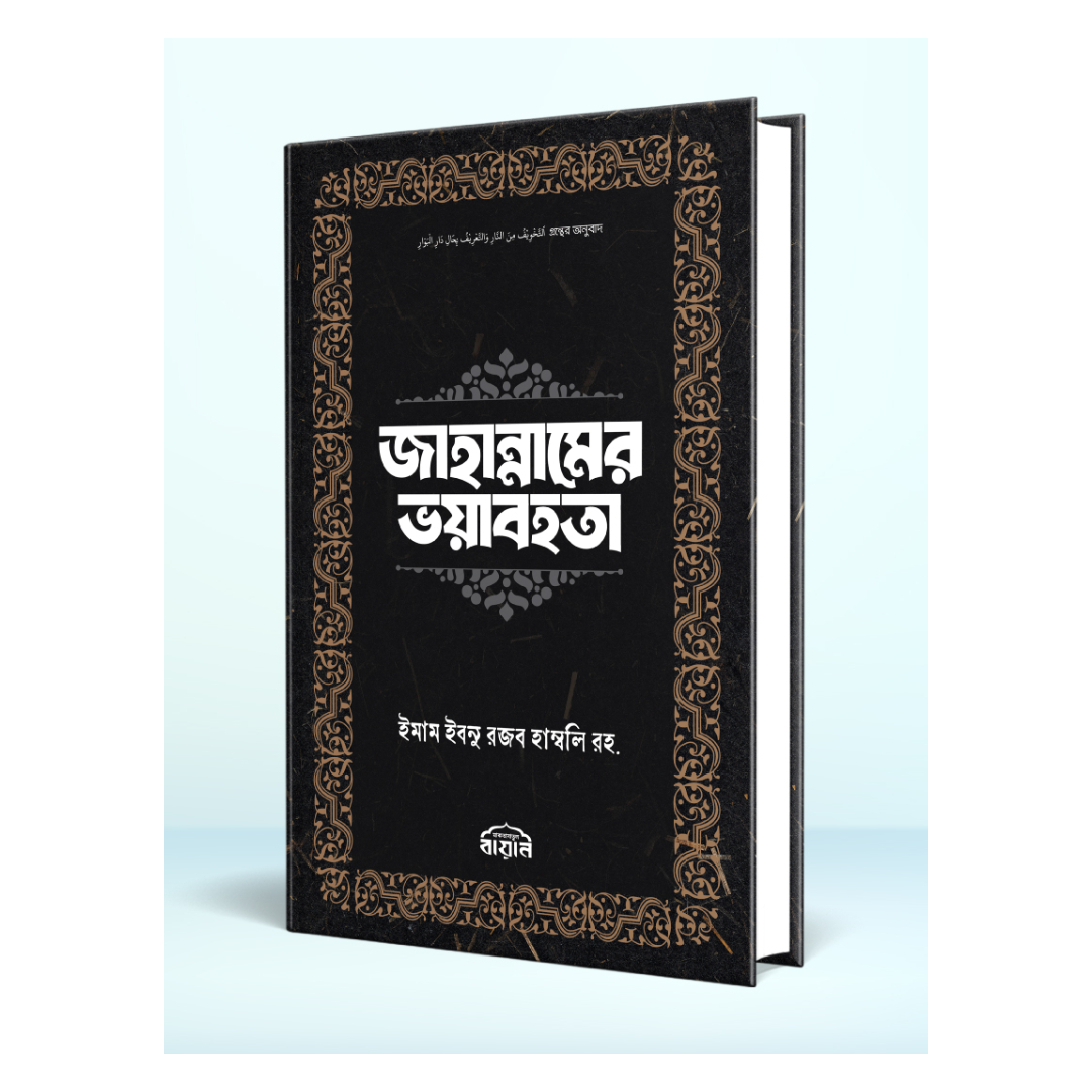 জাহান্নামের ভয়াবহতা (হার্ডকভার)