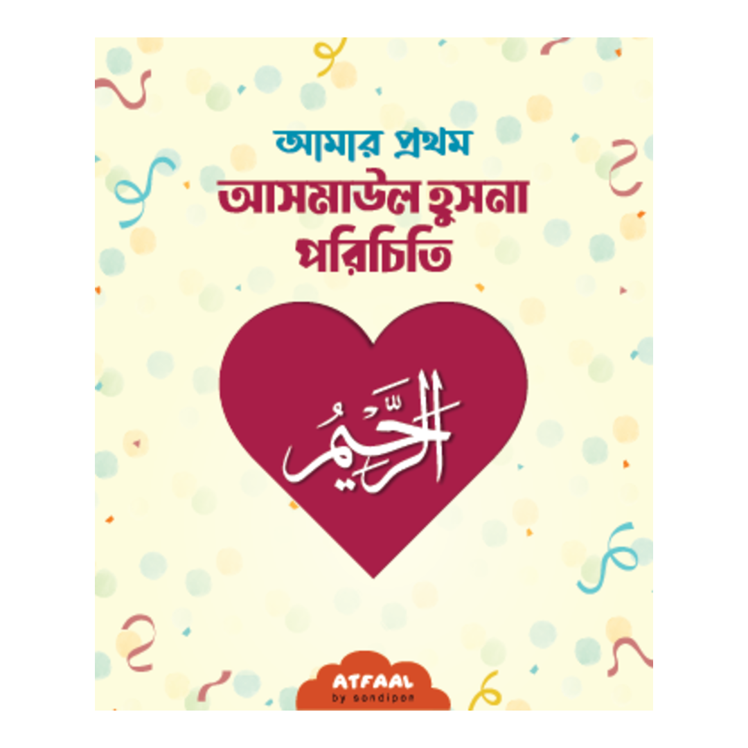 আমার প্রথম আসমাউল হুসনা পরিচিতি