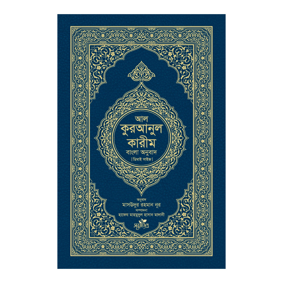 আল কুরআনুল কারীম: বাংলা অনুবাদ - ডিমাই সাইজ (হার্ডকভার)