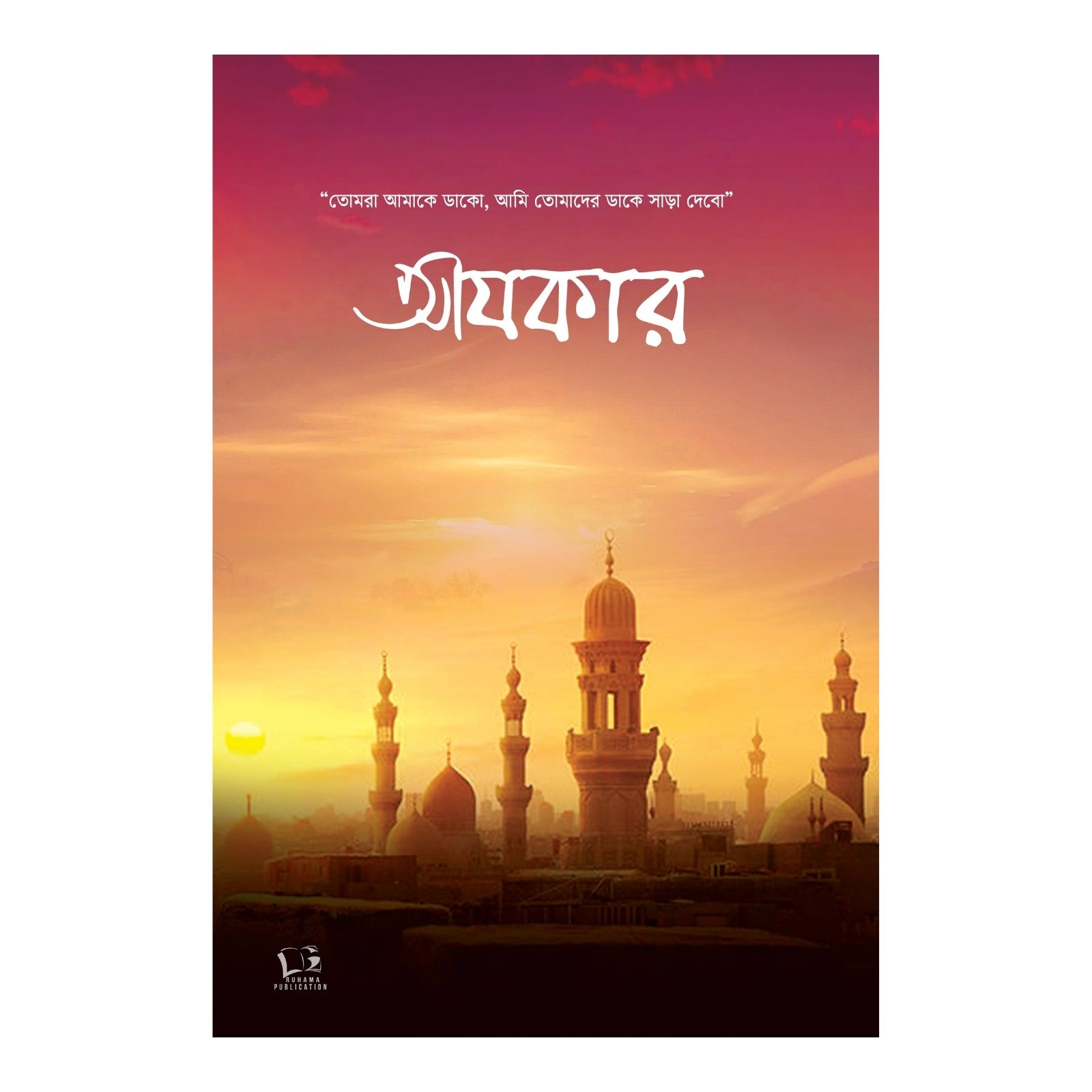 আযকার (পেপারব্যাক)