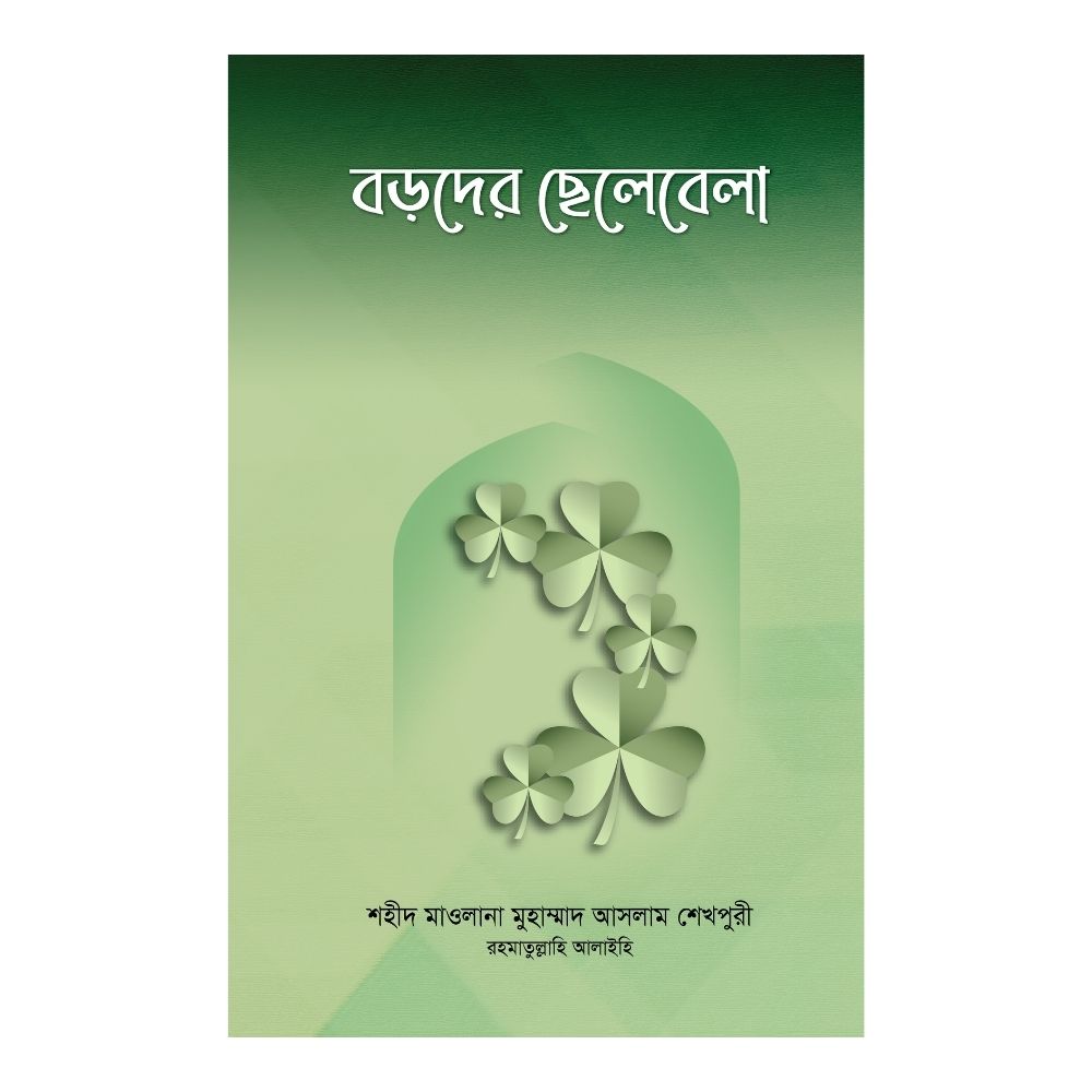 বড়দের ছেলেবেলা (হার্ডকভার)