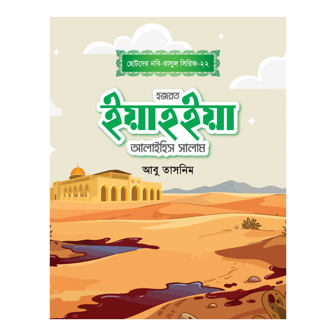 হজরত ইয়াহইয়া আলাইহিস সালাম
