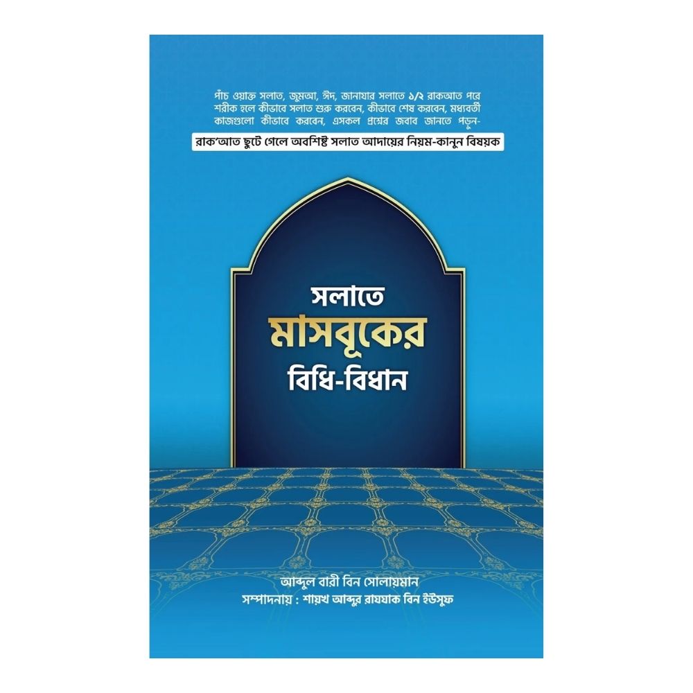 সলাতে মাসবুকের বিধি-বিধান (পেপারব্যাক)