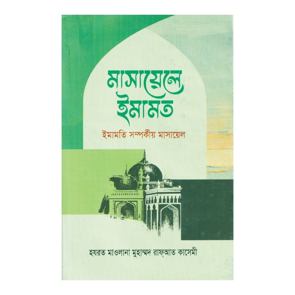 মাসায়েলে ইমামত (হার্ডকভার)