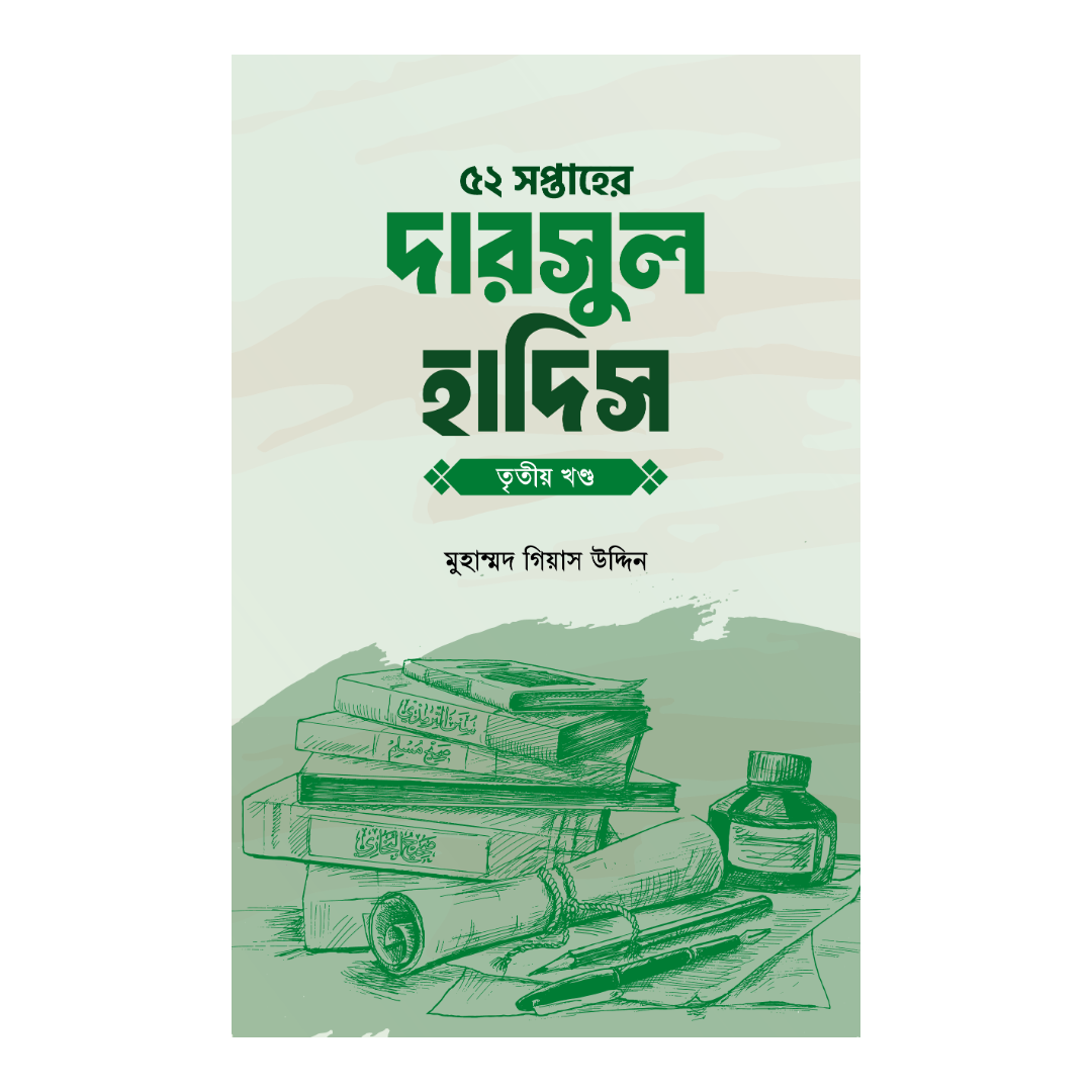 ৫২ সপ্তাহের দারসুল হাদিস - তৃতীয় খণ্ড