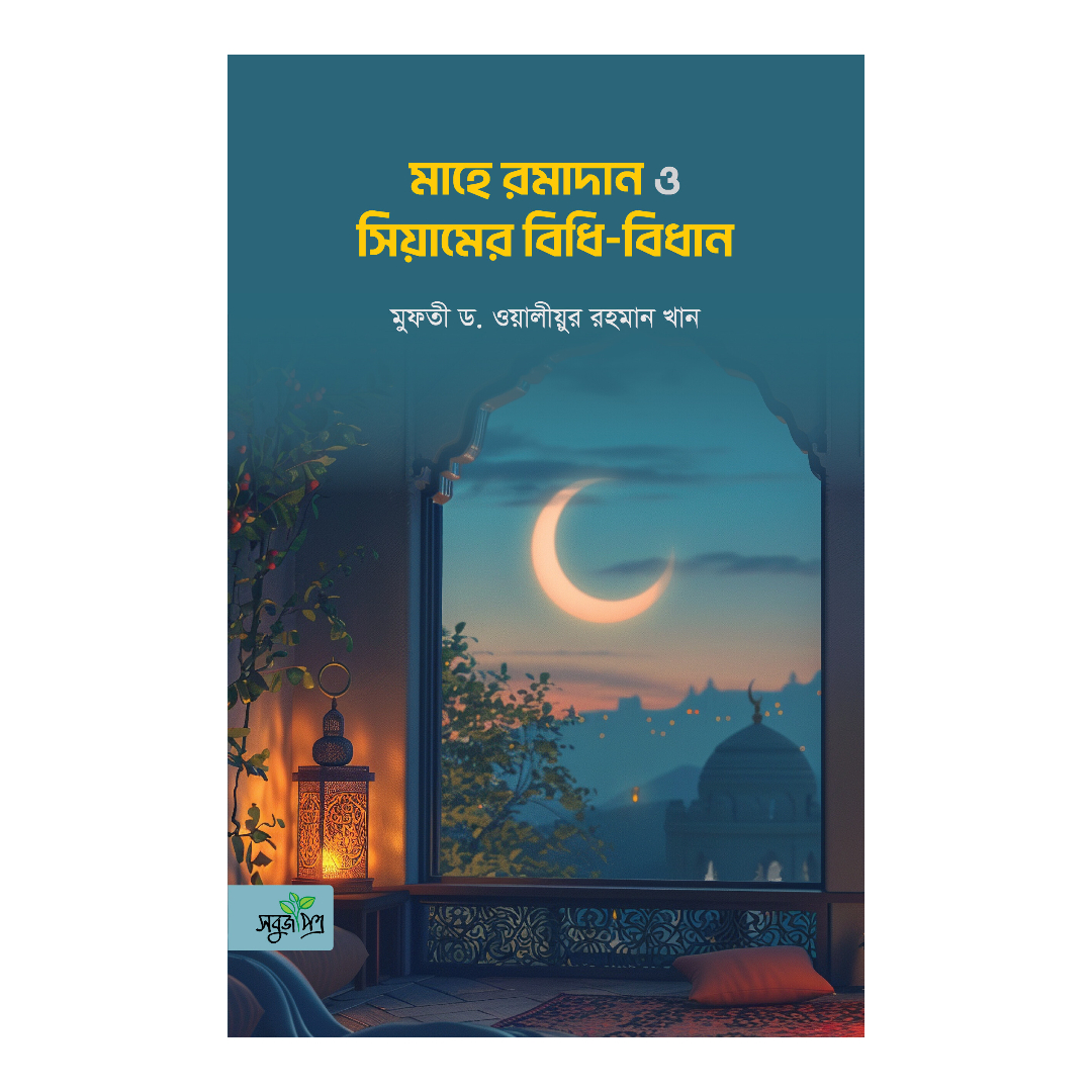 মাহে রমাদান ও সিয়ামের বিধি-বিধান (পেপারব্যাক)