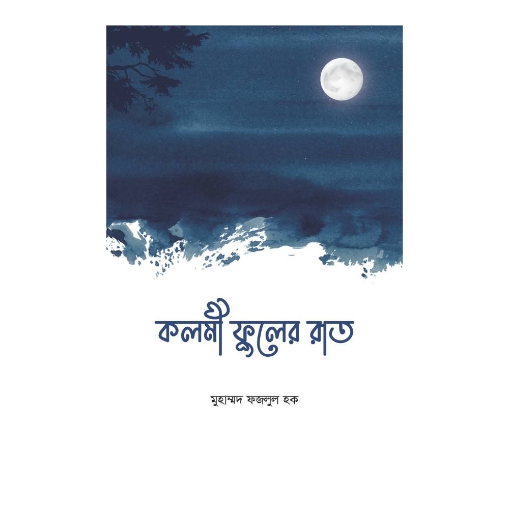  কলমিফুলের রাত (পেপারব্যাক)