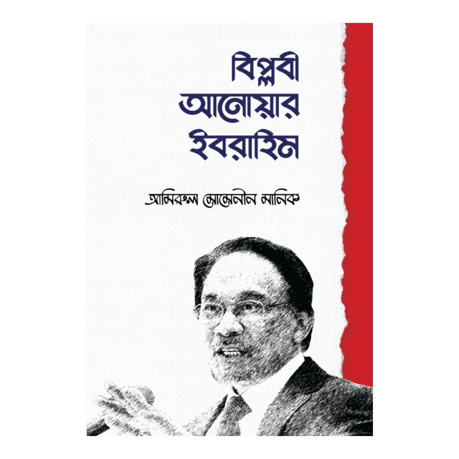 বিপ্লবী আনোয়ার ইবরাহিম (হার্ডকভার)