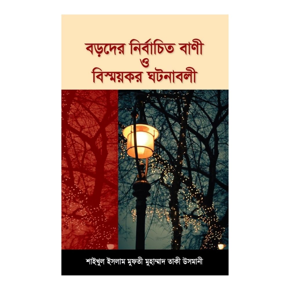 বড়দের নির্বাচিত বাণী ও বিস্ময়কর ঘটনাবলি 
