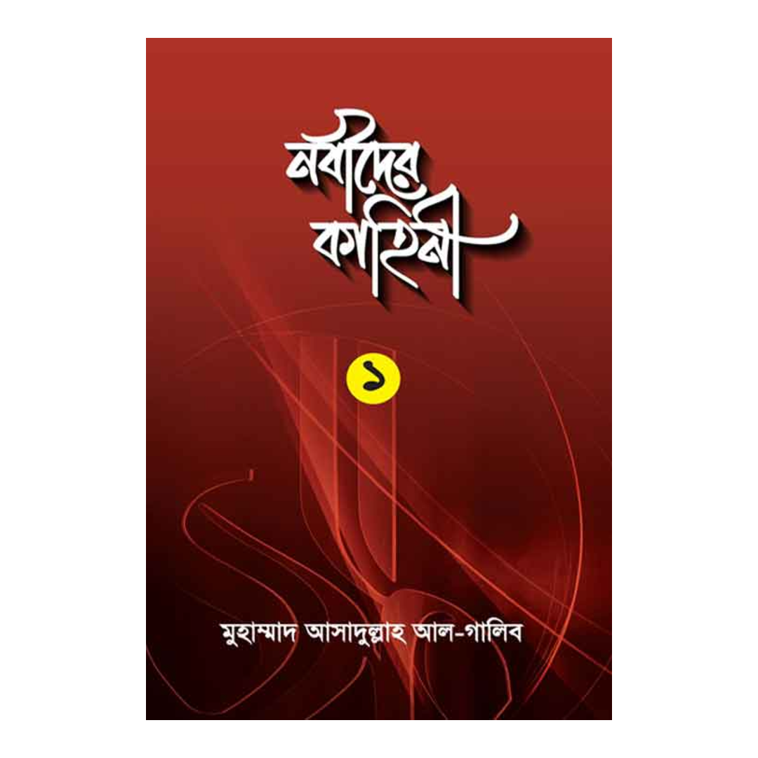 নবীদের কাহিনী ১ (হার্ডকভার)