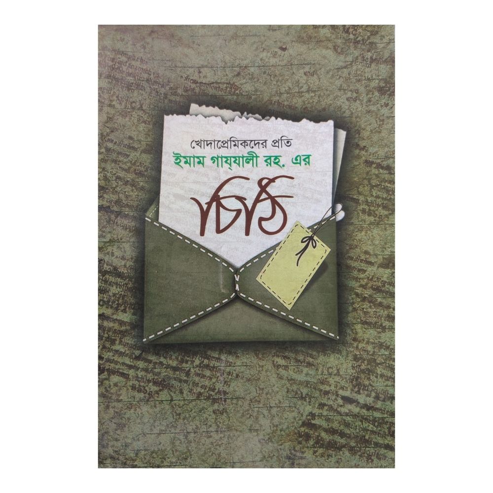 ইমাম গাযালী রহ. এর চিঠি (পেপারব্যাক)