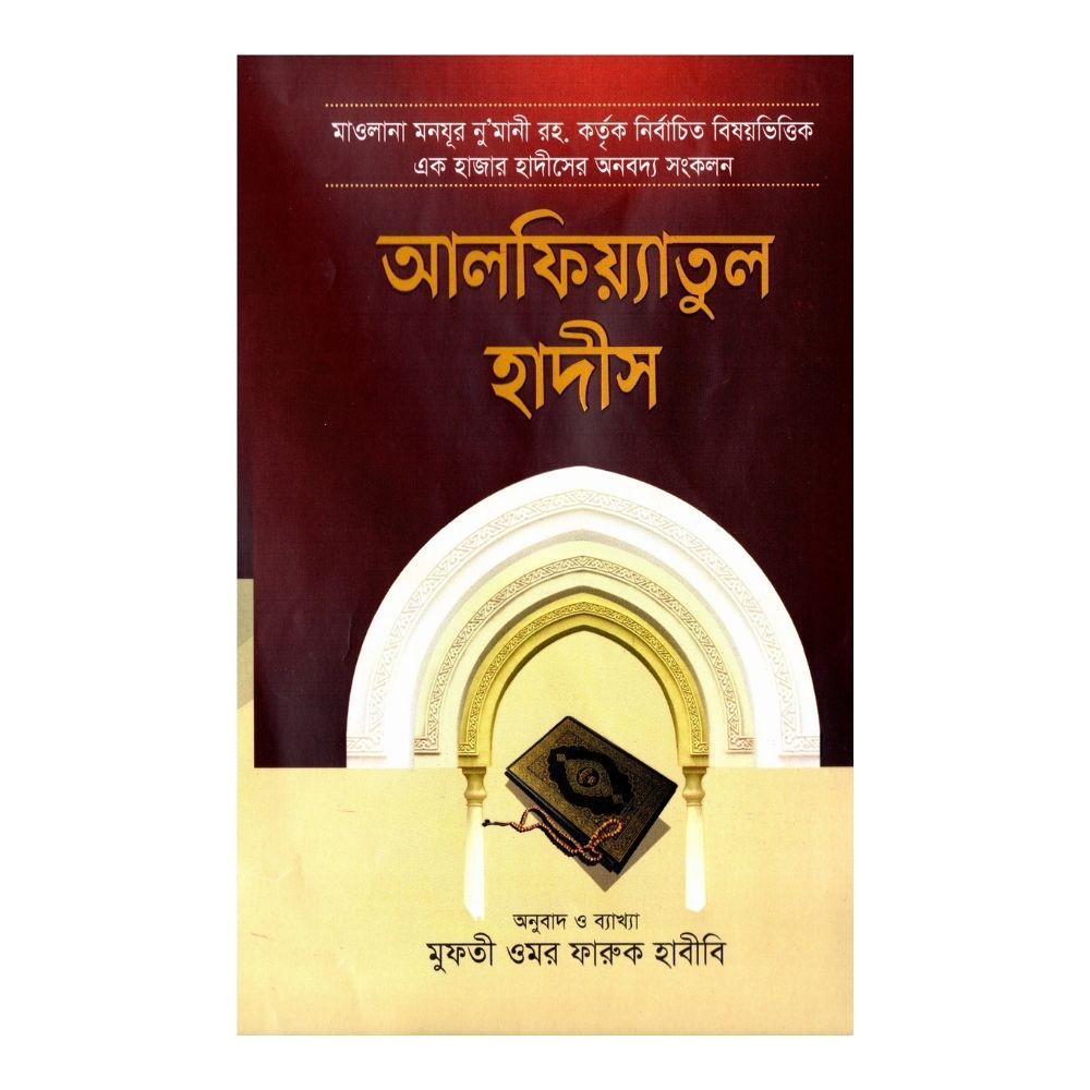 আলফিয়্যাতুল হাদীস [বাংলা] (হার্ডকভার)